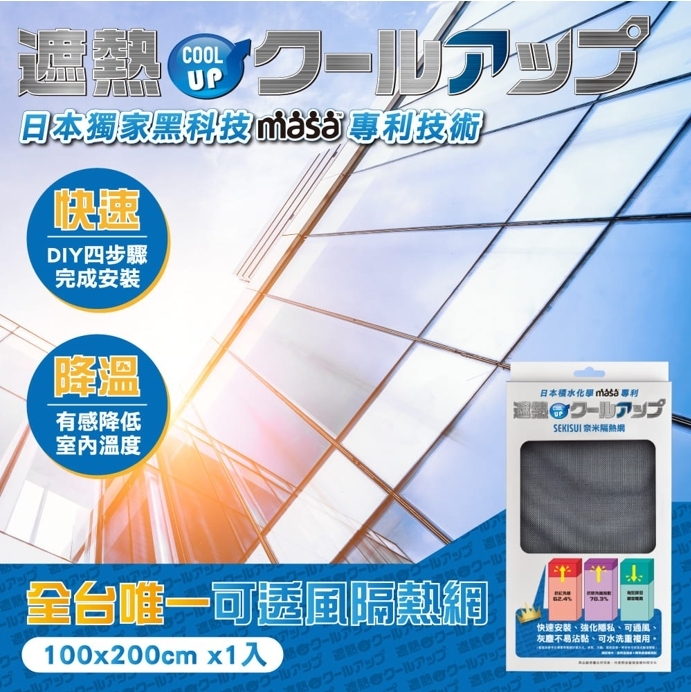 COOL UP 奈米隔熱網-窗戶隔熱-產品介紹-台灣積水化學股份有限公司