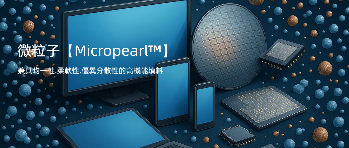 微粒子Micropearl™